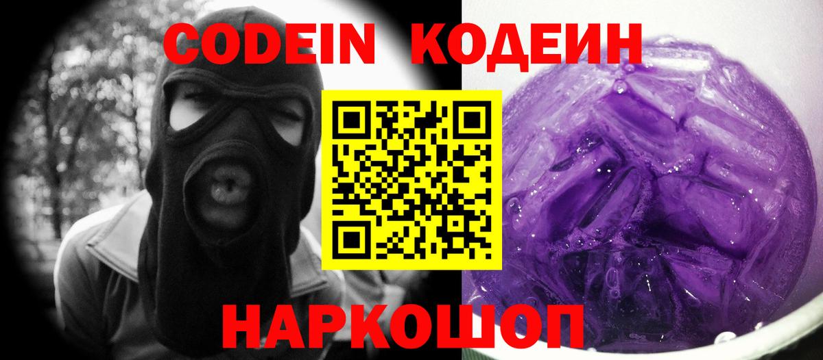 Codein напиток Lean (лин) Екатеринбург